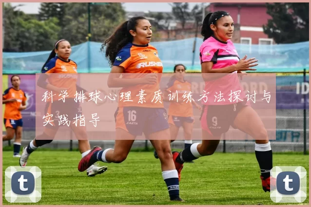 科学排球心理素质训练方法探讨与实践指导