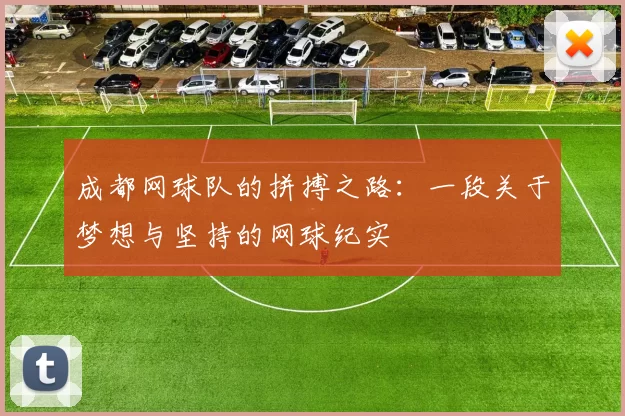 成都网球队的拼搏之路：一段关于梦想与坚持的网球纪实