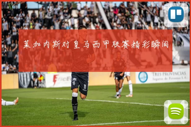 莱加内斯对皇马西甲联赛精彩瞬间