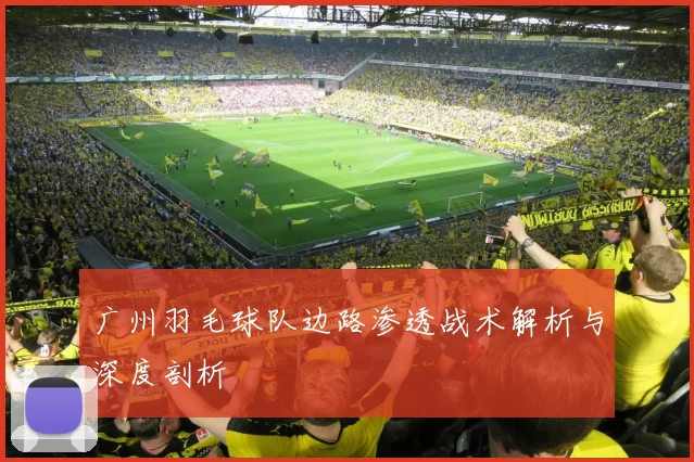 广州羽毛球队边路渗透战术解析与深度剖析