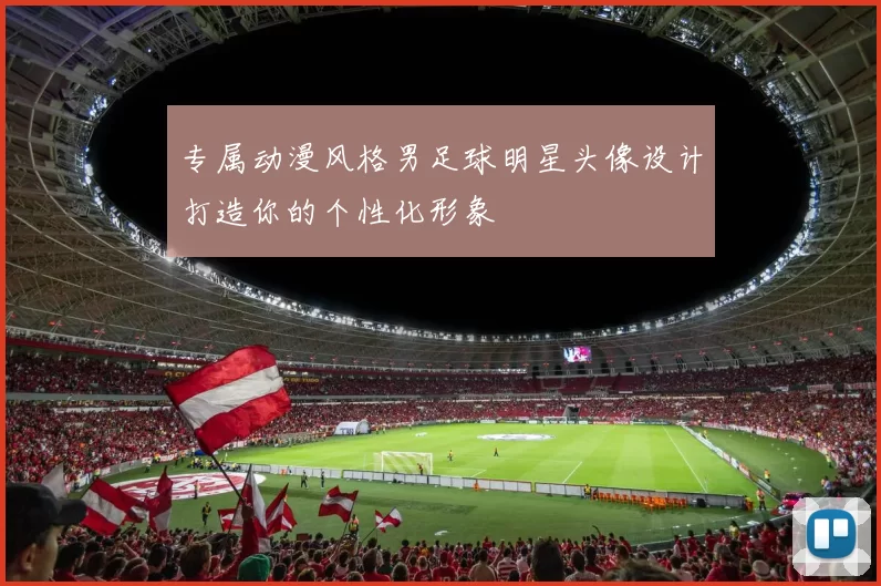 专属动漫风格男足球明星头像设计打造你的个性化形象