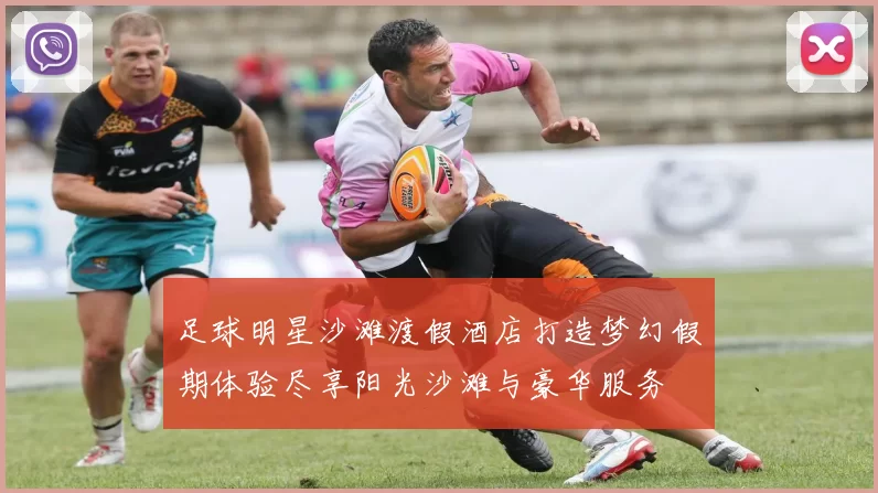 足球明星沙滩渡假酒店打造梦幻假期体验尽享阳光沙滩与豪华服务