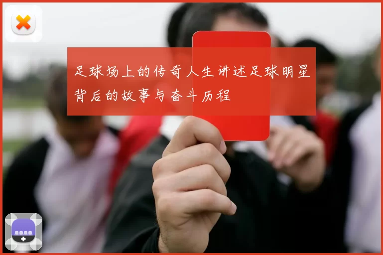 足球场上的传奇人生讲述足球明星背后的故事与奋斗历程