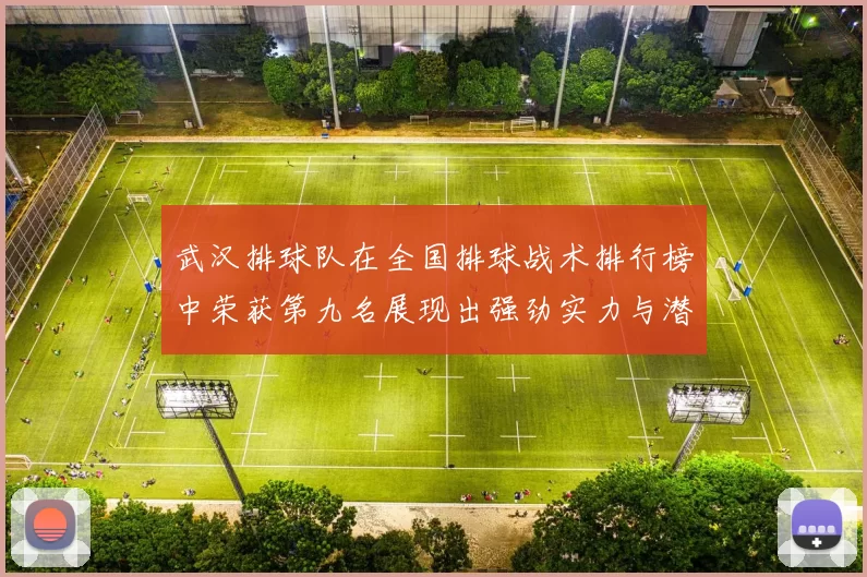 武汉排球队在全国排球战术排行榜中荣获第九名展现出强劲实力与潜力