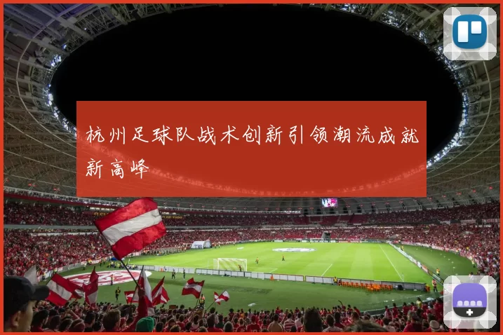 杭州足球队战术创新引领潮流成就新高峰