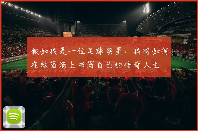 假如我是一位足球明星，我将如何在绿茵场上书写自己的传奇人生