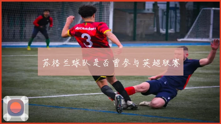 苏格兰球队是否曾参与英超联赛