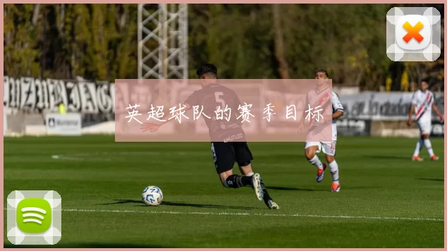 英超球队的赛季目标