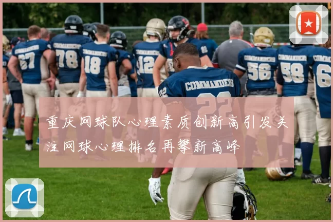 重庆网球队心理素质创新高引发关注网球心理排名再攀新高峰