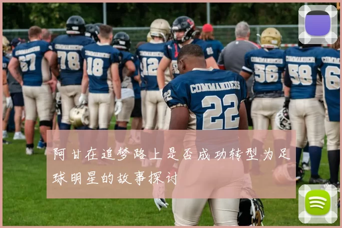 阿甘在追梦路上是否成功转型为足球明星的故事探讨