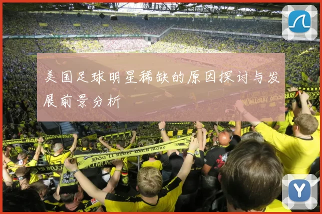 美国足球明星稀缺的原因探讨与发展前景分析