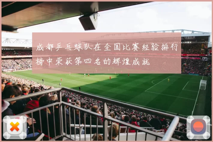 成都乒乓球队在全国比赛经验排行榜中荣获第四名的辉煌成就