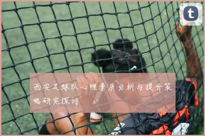 西安足球队心理素质分析与提升策略研究探讨