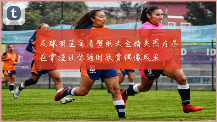 足球明星高清壁纸大全精美图片尽在掌握让你随时欣赏偶像风采