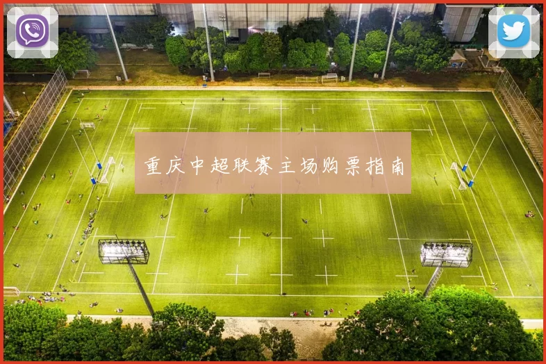 重庆中超联赛主场购票指南