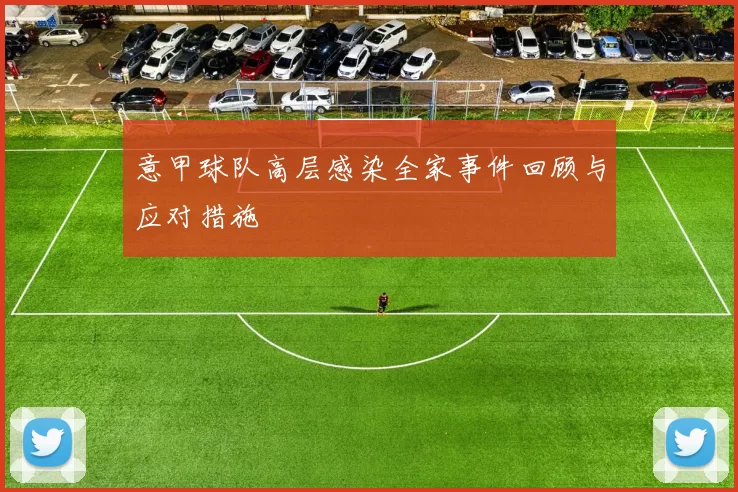 意甲球队高层感染全家事件回顾与应对措施