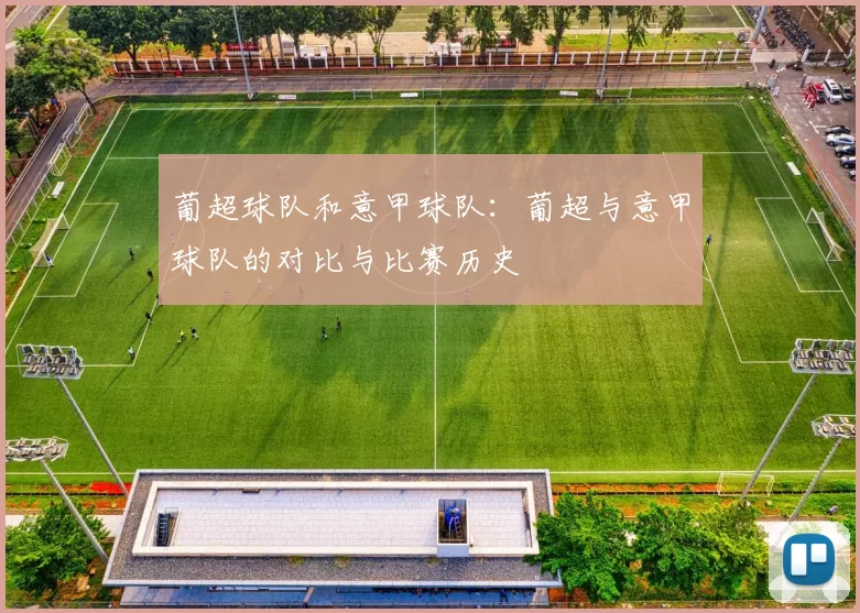葡超球队和意甲球队：葡超与意甲球队的对比与比赛历史