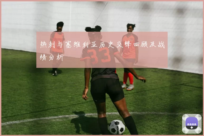 热刺与塞维利亚历史交锋回顾及战绩分析