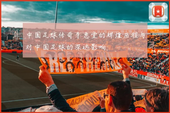 中国足球传奇李惠堂的辉煌历程与对中国足球的深远影响