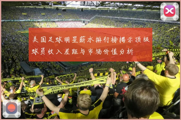 美国足球明星薪水排行榜揭示顶级球员收入差距与市场价值分析