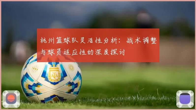 杭州篮球队灵活性分析：战术调整与球员适应性的深度探讨