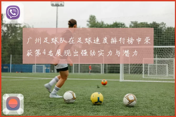 广州足球队在足球速度排行榜中荣获第4名展现出强劲实力与潜力
