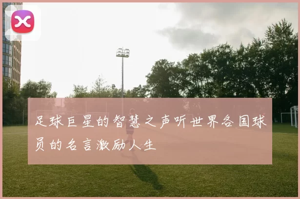 足球巨星的智慧之声听世界各国球员的名言激励人生