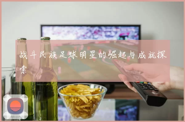 战斗民族足球明星的崛起与成就探索