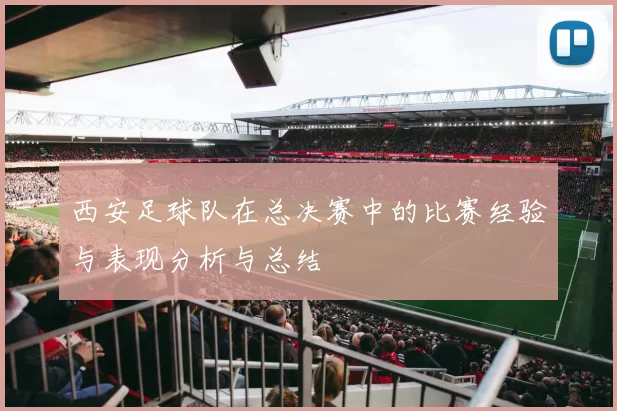 西安足球队在总决赛中的比赛经验与表现分析与总结