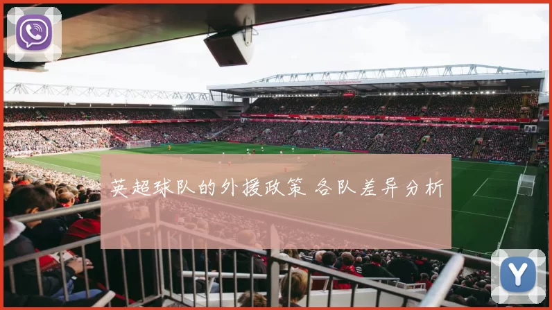英超球队的外援政策 各队差异分析