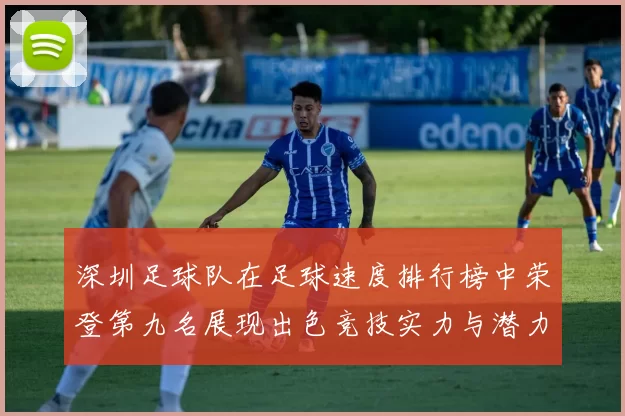 深圳足球队在足球速度排行榜中荣登第九名展现出色竞技实力与潜力