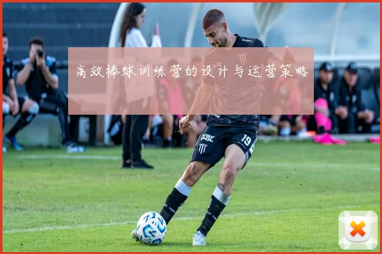 高效棒球训练营的设计与运营策略