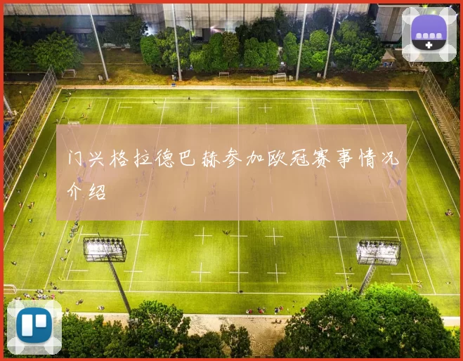 门兴格拉德巴赫参加欧冠赛事情况介绍