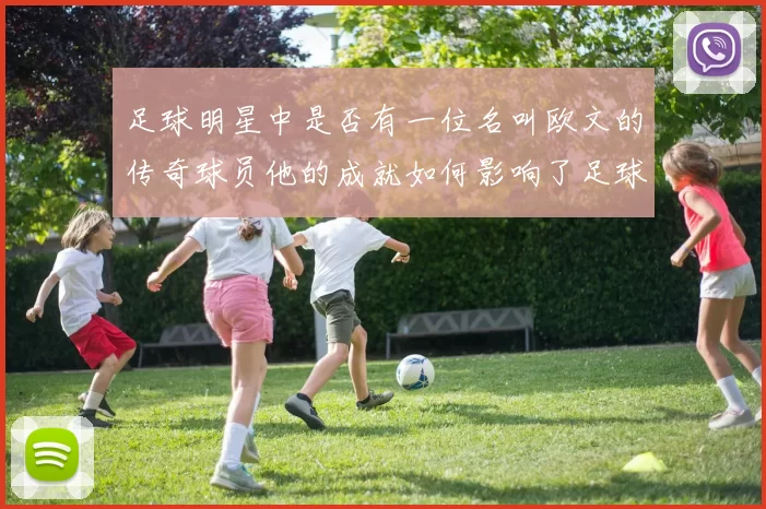 足球明星中是否有一位名叫欧文的传奇球员他的成就如何影响了足球界