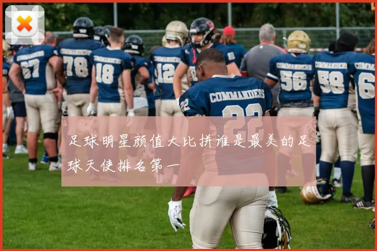 足球明星颜值大比拼谁是最美的足球天使排名第一