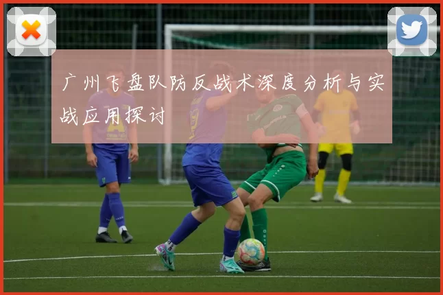 广州飞盘队防反战术深度分析与实战应用探讨