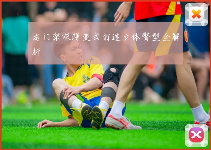 龙门架深蹲变式打造立体臀型全解析