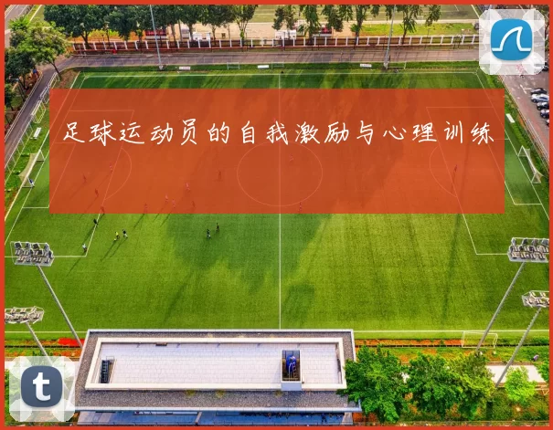 足球运动员的自我激励与心理训练