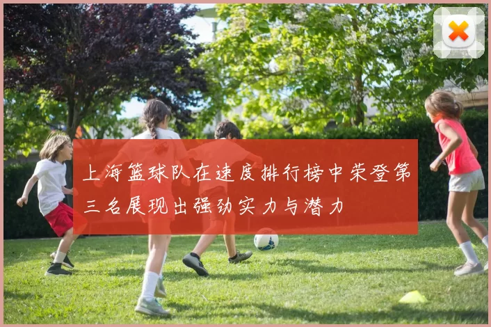 上海篮球队在速度排行榜中荣登第三名展现出强劲实力与潜力