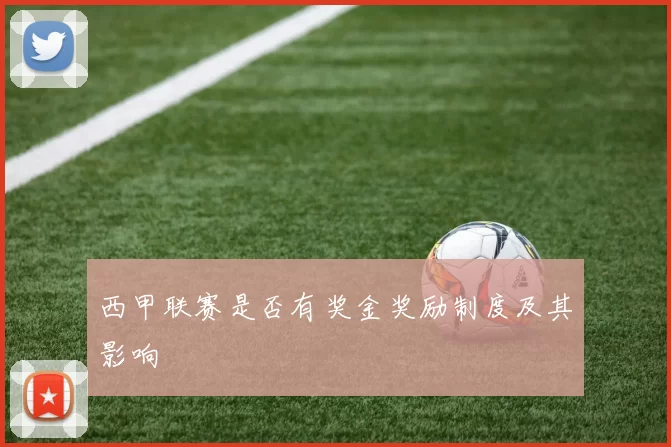 西甲联赛是否有奖金奖励制度及其影响
