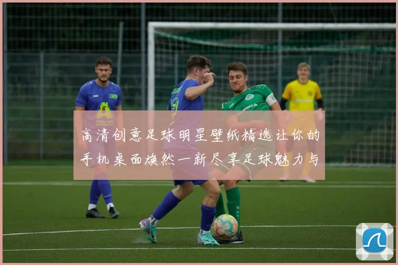高清创意足球明星壁纸精选让你的手机桌面焕然一新尽享足球魅力与激情