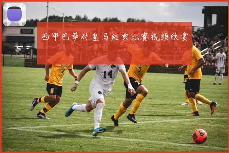 西甲巴萨对皇马经典比赛视频欣赏
