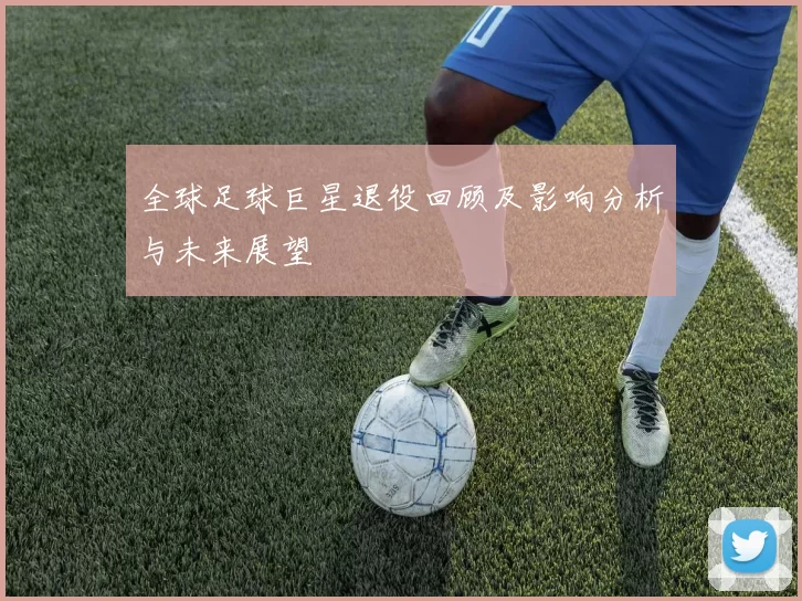 全球足球巨星退役回顾及影响分析与未来展望