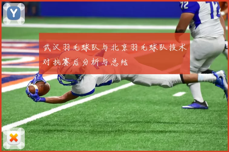 武汉羽毛球队与北京羽毛球队技术对抗赛后分析与总结