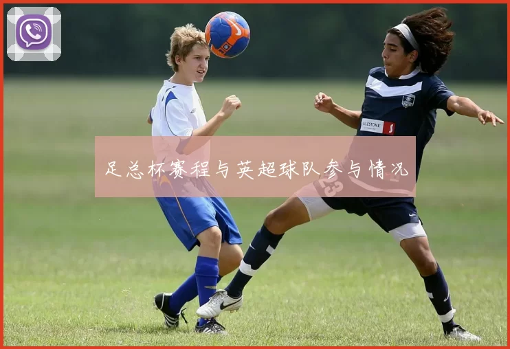 足总杯赛程与英超球队参与情况