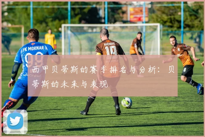 西甲贝蒂斯的赛季排名与分析：贝蒂斯的未来与表现