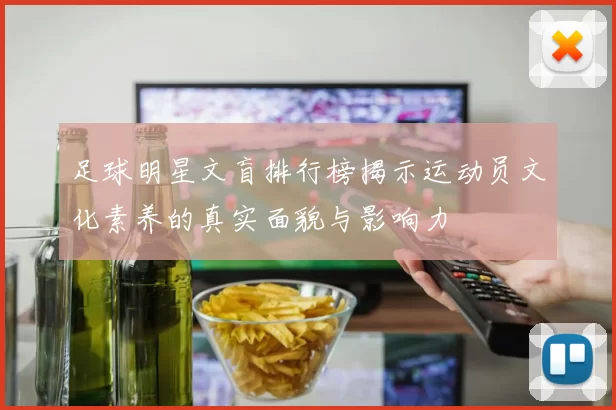 足球明星文盲排行榜揭示运动员文化素养的真实面貌与影响力