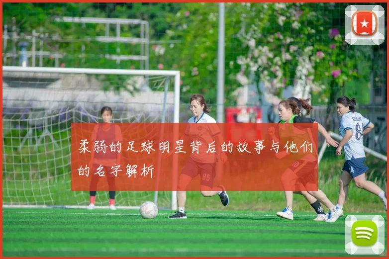 柔弱的足球明星背后的故事与他们的名字解析