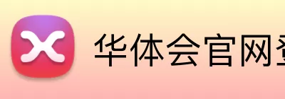 华体会官网登录入口 Logo